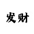 大小单双回血方案